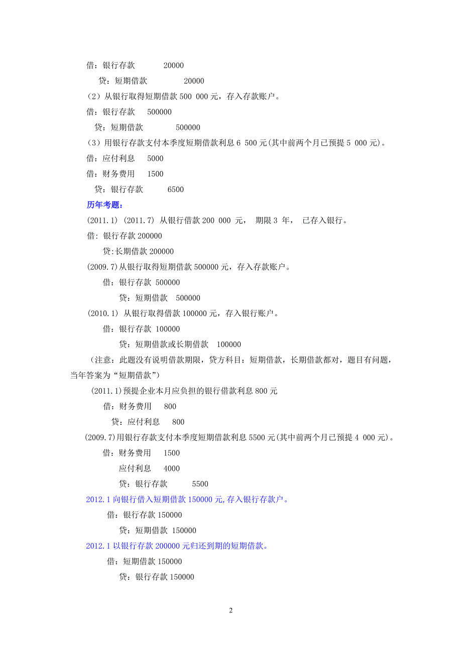 电大基础会计考试专用 绝对有用小抄_第2页