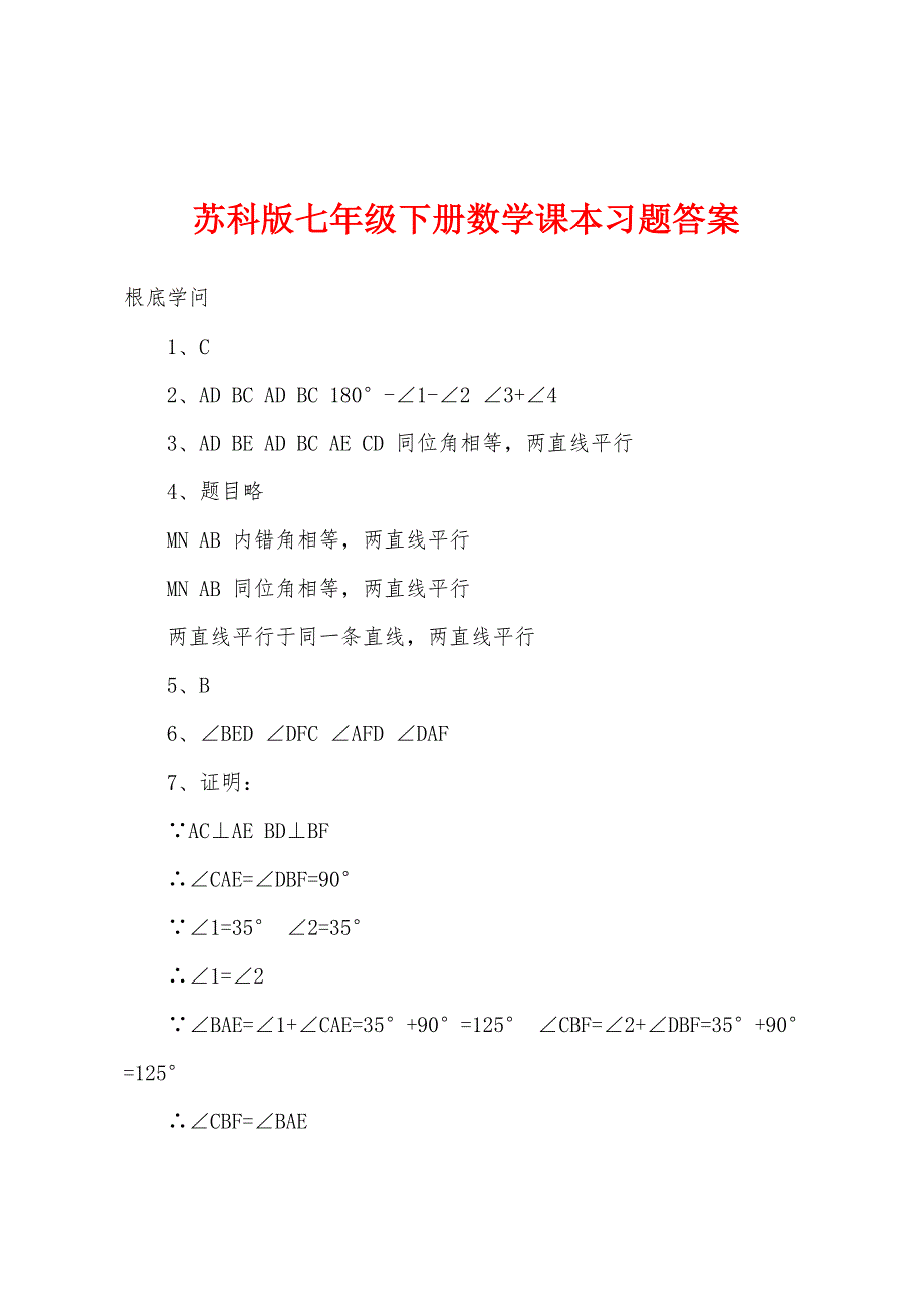 苏科版七年级下册数学课本习题答案.docx_第1页