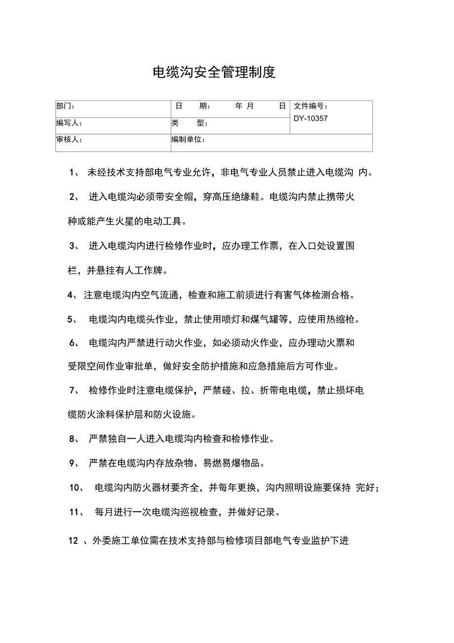 电缆施工安全管理制度常用版_第4页