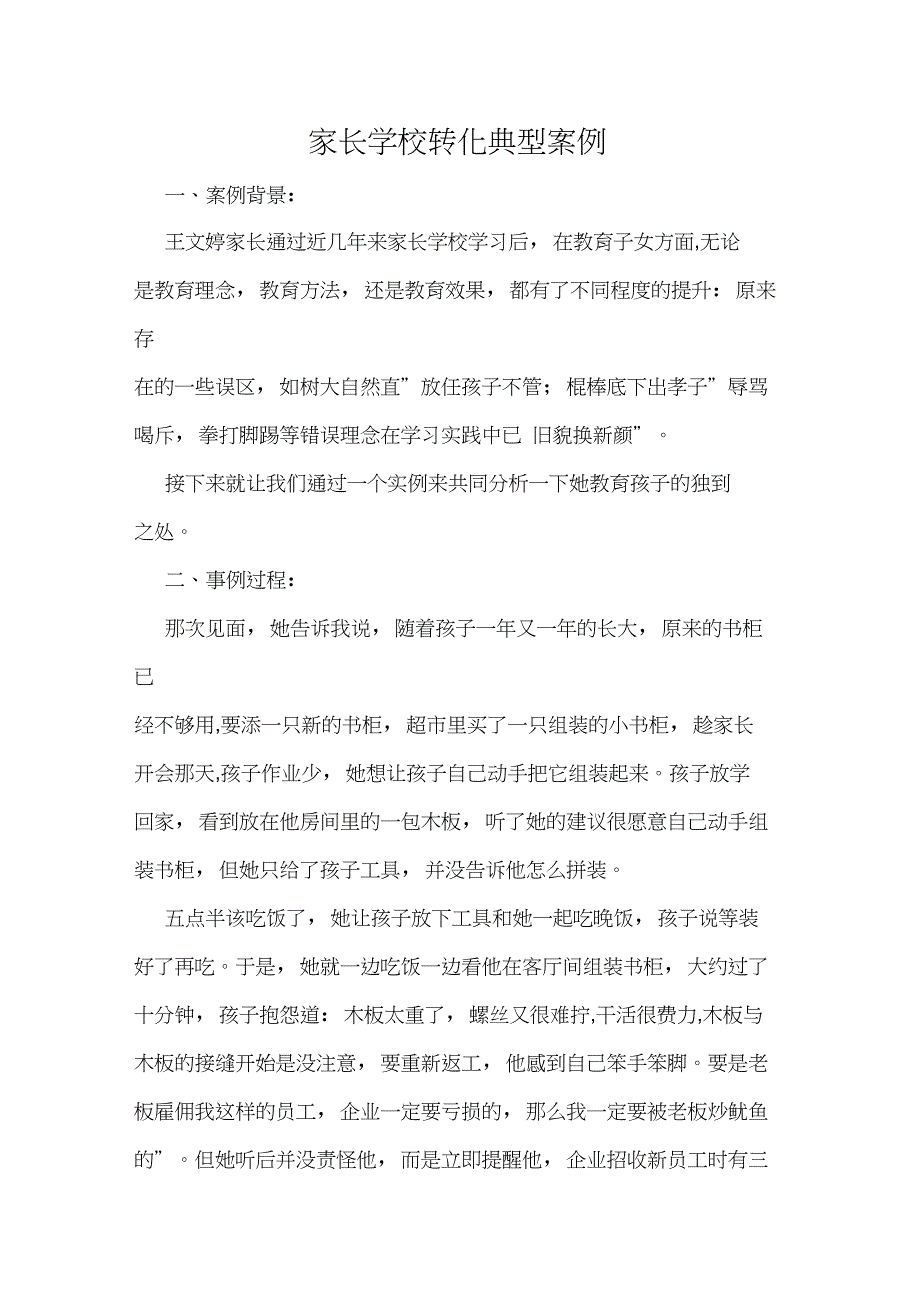 家长学校转化典型案例.doc_第1页