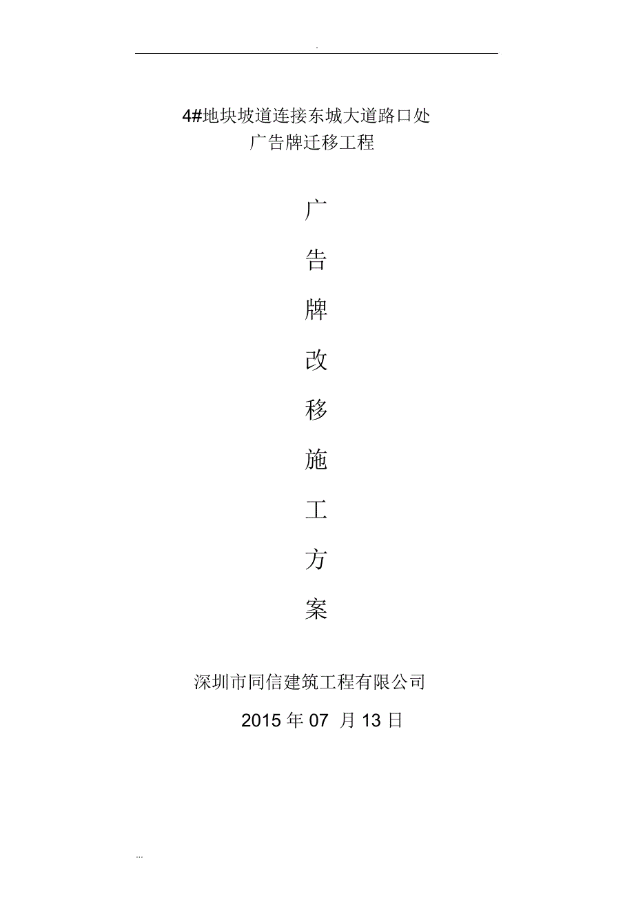 广告牌改移拆移迁移拆除施工及方案_第1页