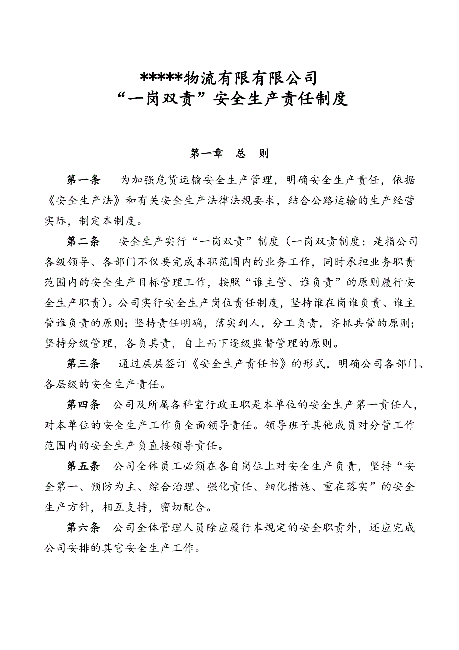 一岗双责安全生产责任制度_第1页