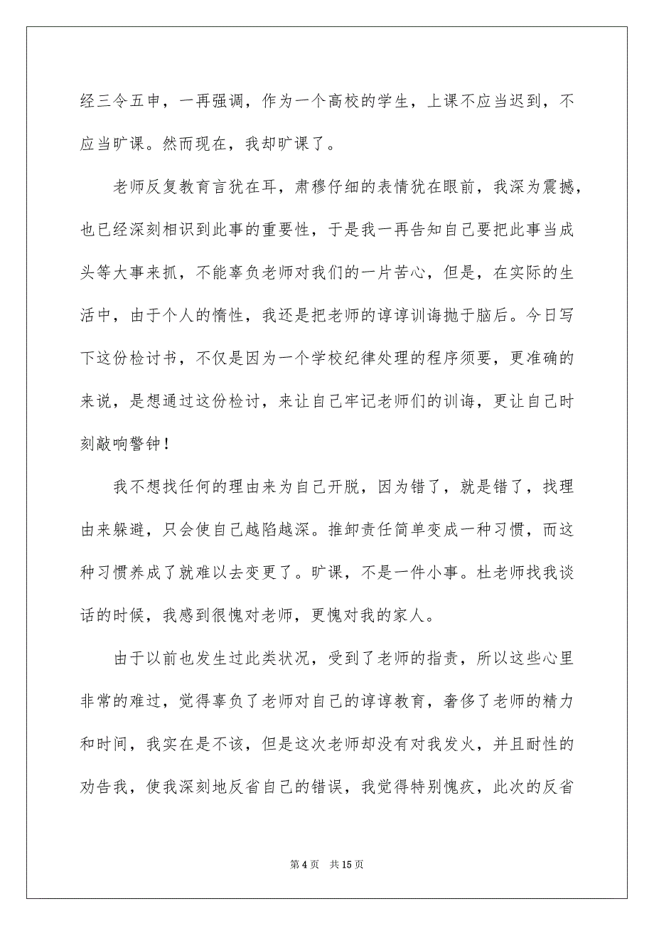 高校生逃课检讨书模板6篇_第4页