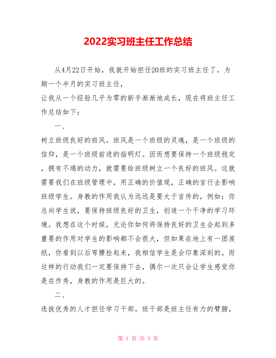 2022实习班主任工作总结_第1页