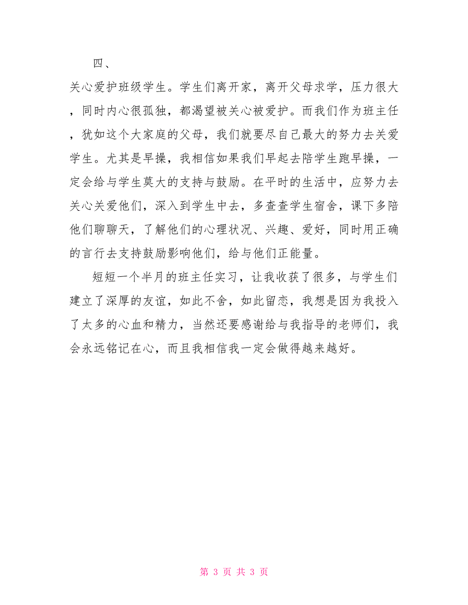 2022实习班主任工作总结_第3页