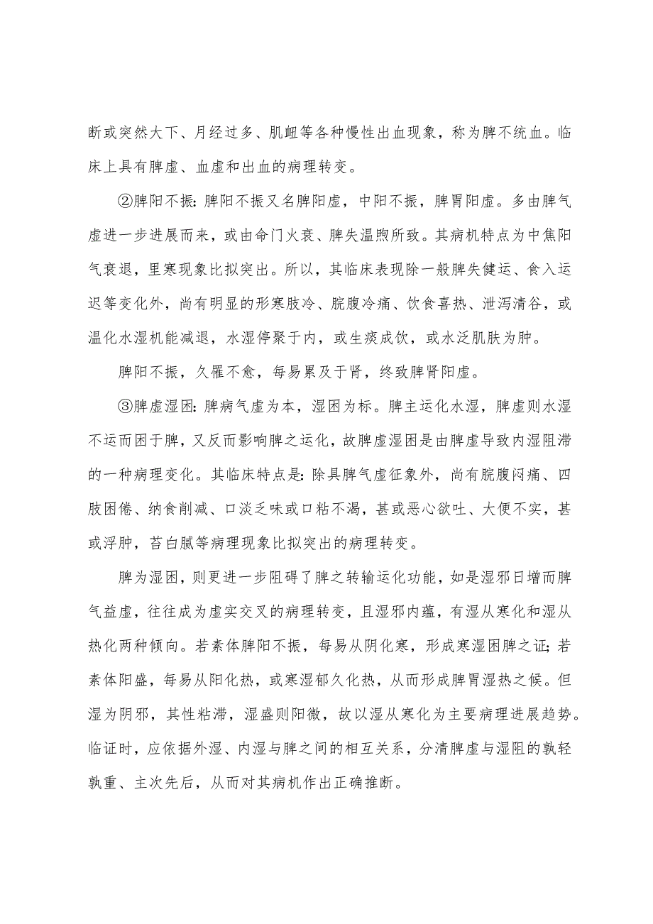 2022年中医助理医师考试辅导脾阳(气)失调.docx_第2页