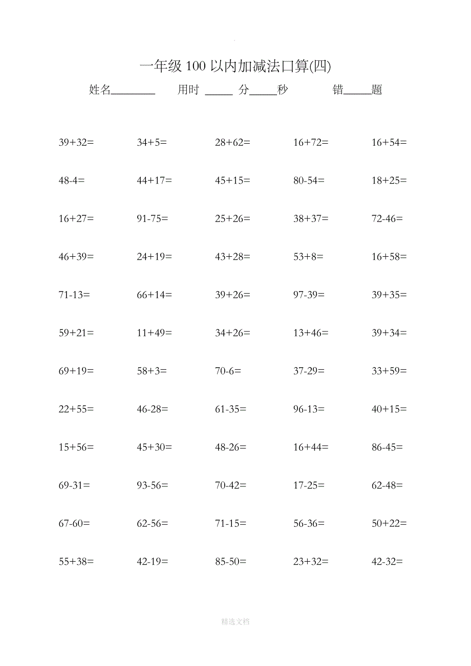 一年级100以内加减法口算600题_第4页