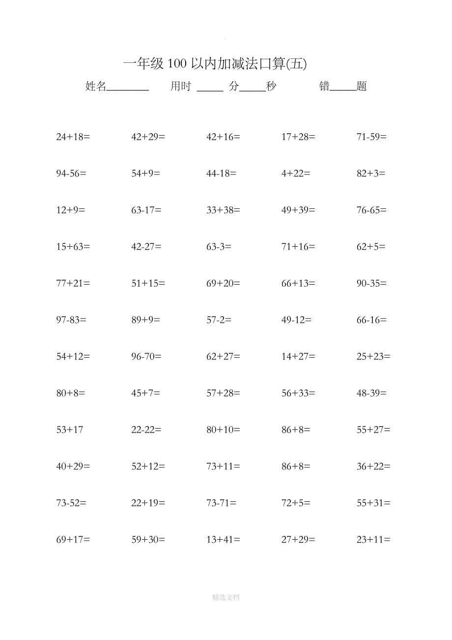 一年级100以内加减法口算600题_第5页