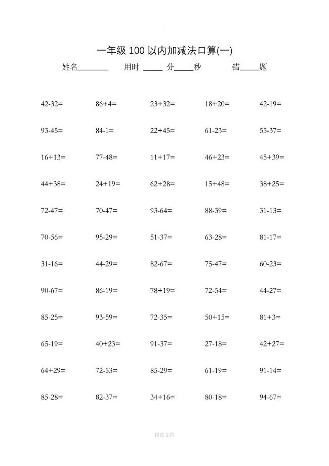 一年级100以内加减法口算600题