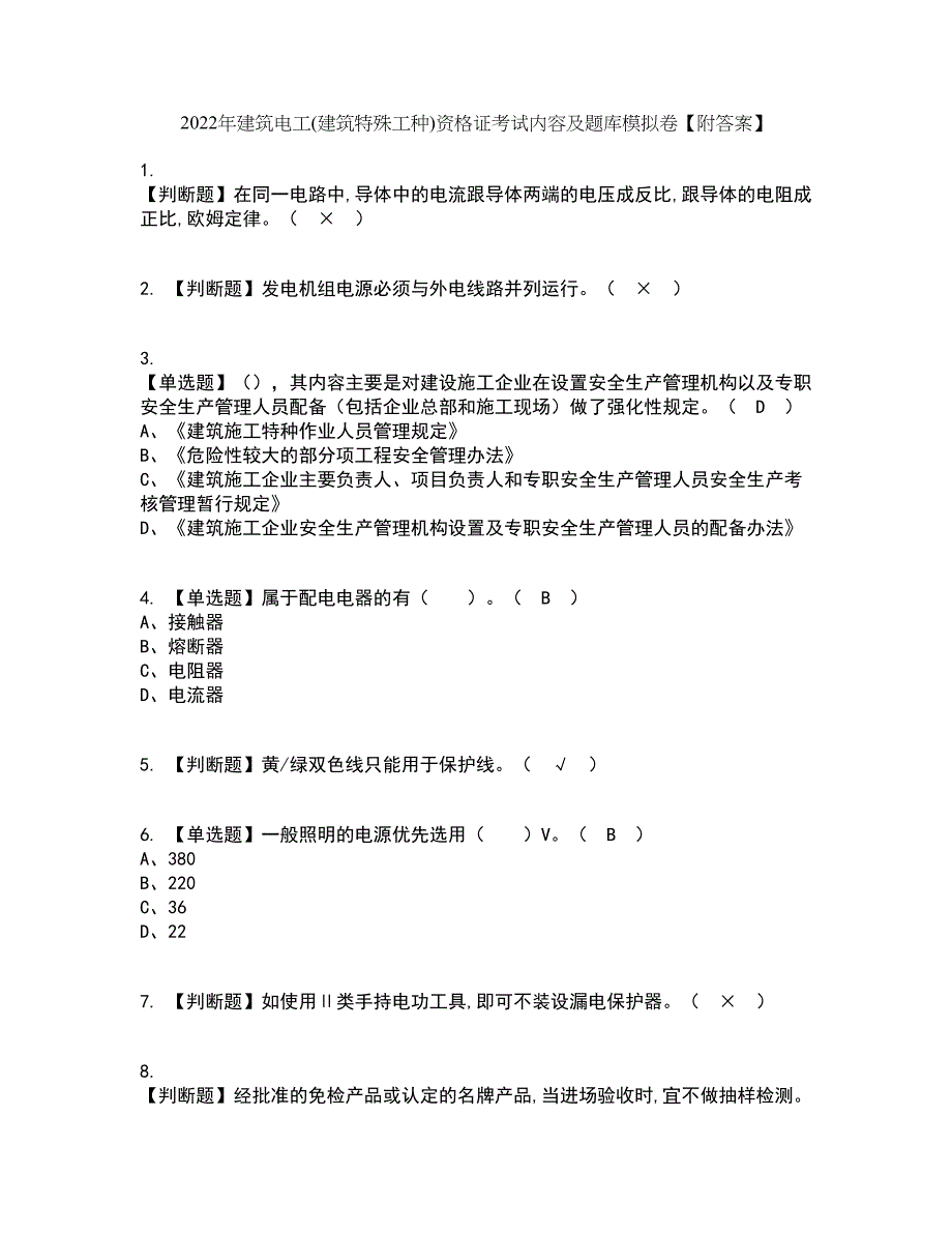 2022年建筑电工(建筑特殊工种)资格证考试内容及题库模拟卷22【附答案】_第1页