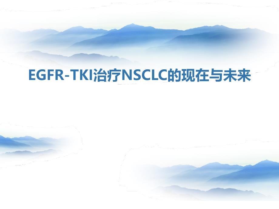 EGFR-TKI治疗NSCLC的现在与未来_第1页