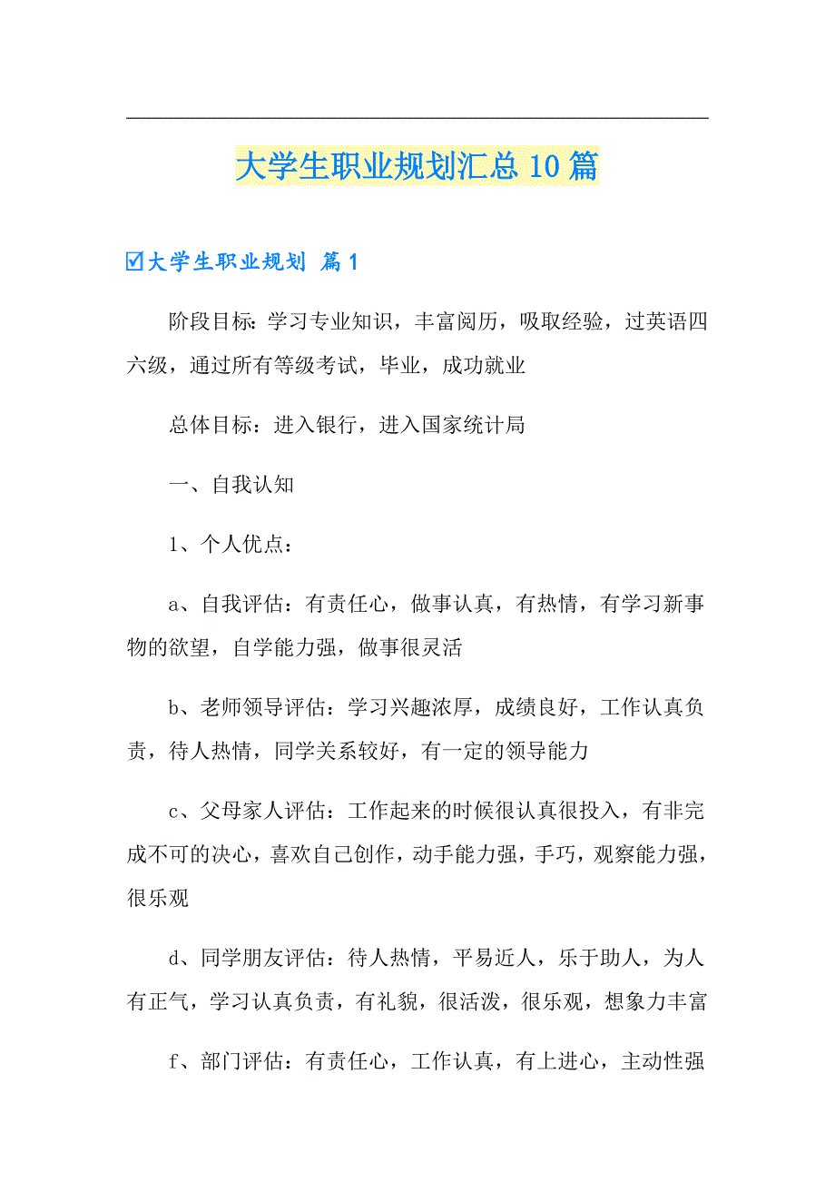 大学生职业规划汇总10篇_第1页