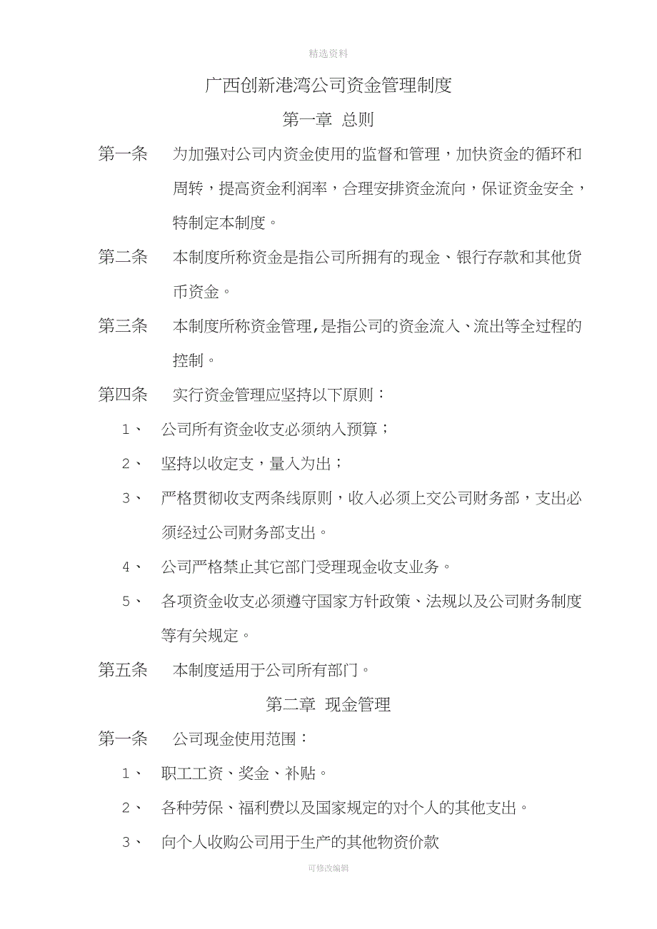 公司资金管理制度_第1页