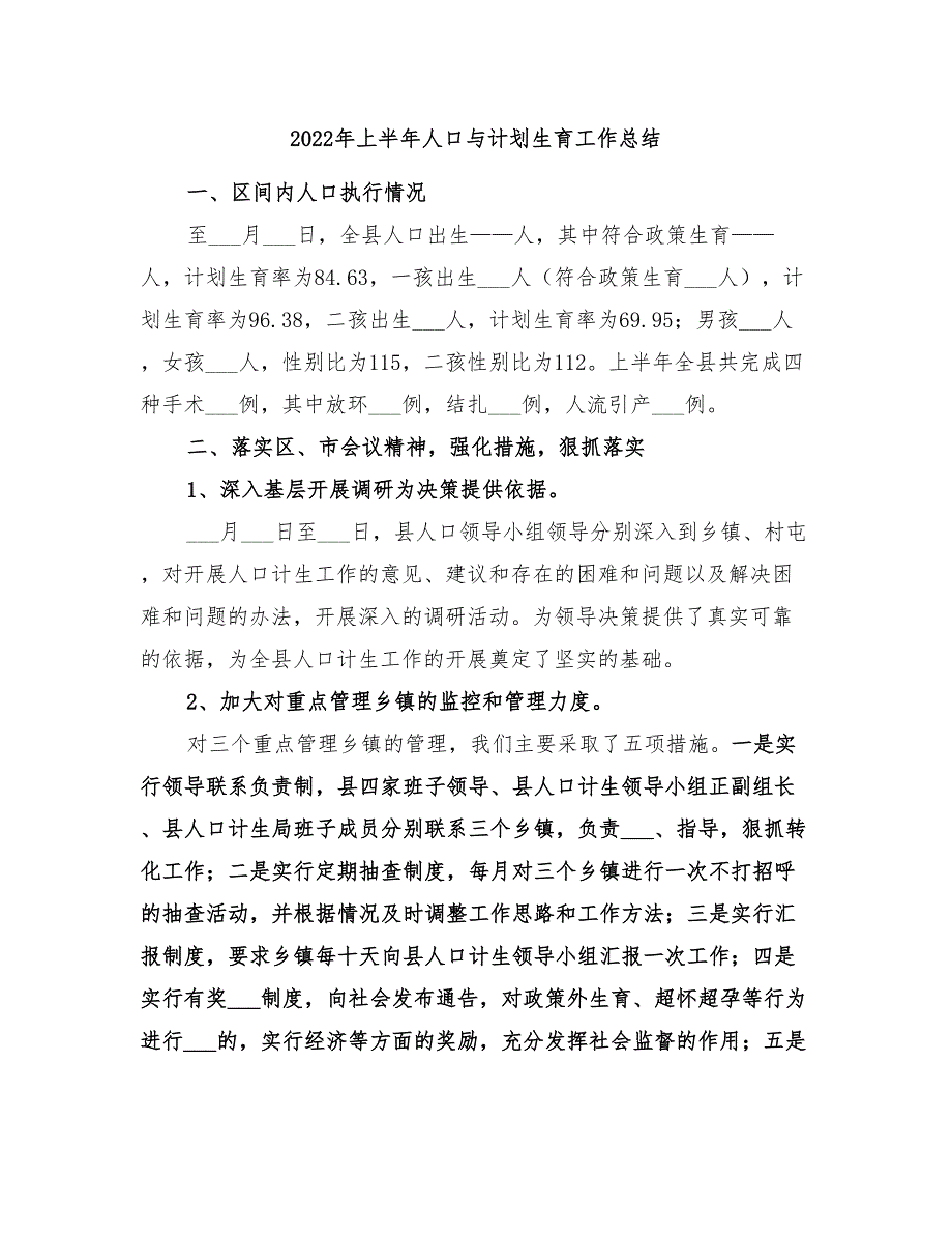 2022年上半年人口与计划生育工作总结_第1页