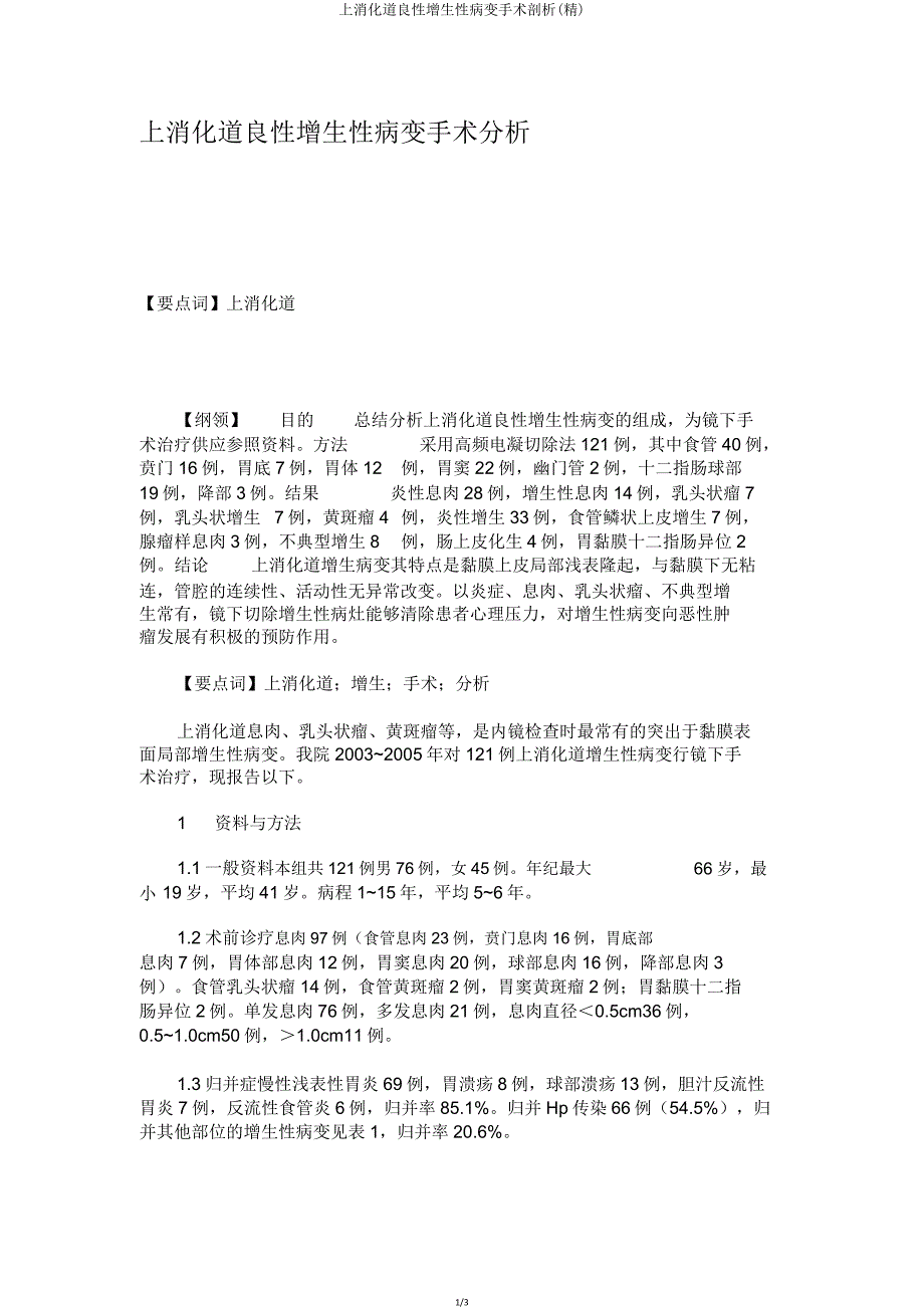 上消化道良性增生性病变手术分析(精).doc_第1页