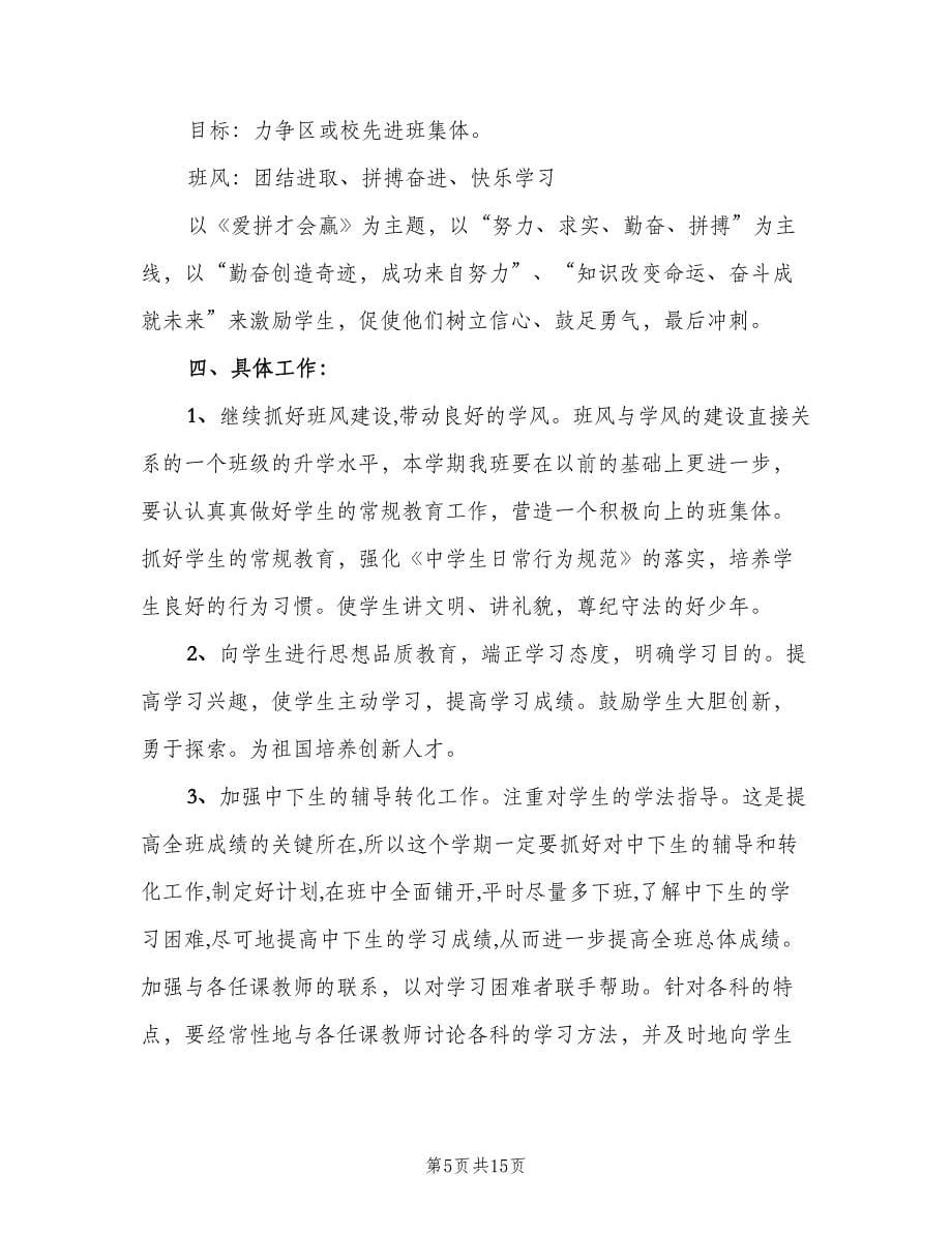 初中九年级班主任的工作计划（4篇）.doc_第5页