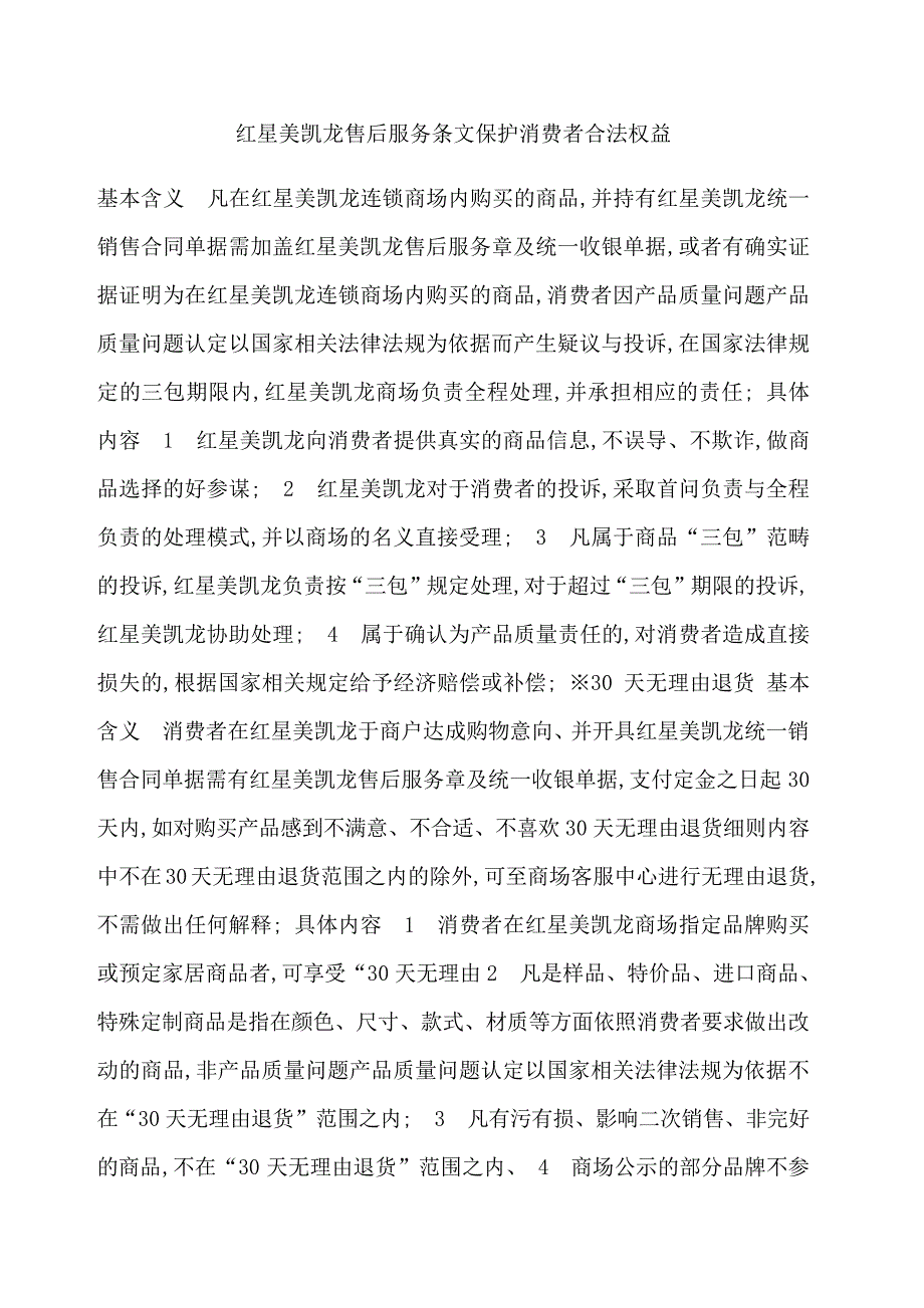 红星美凯龙售后服务条文保护消费者合法权益21770_第1页