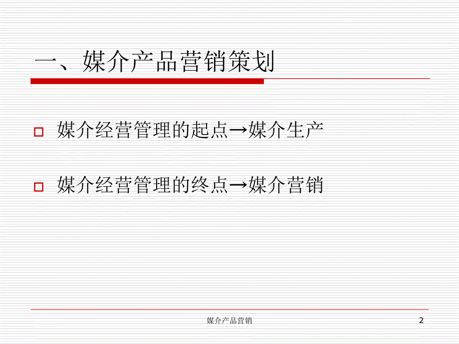 媒介产品营销课件_第2页