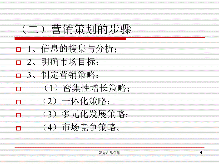 媒介产品营销课件_第4页