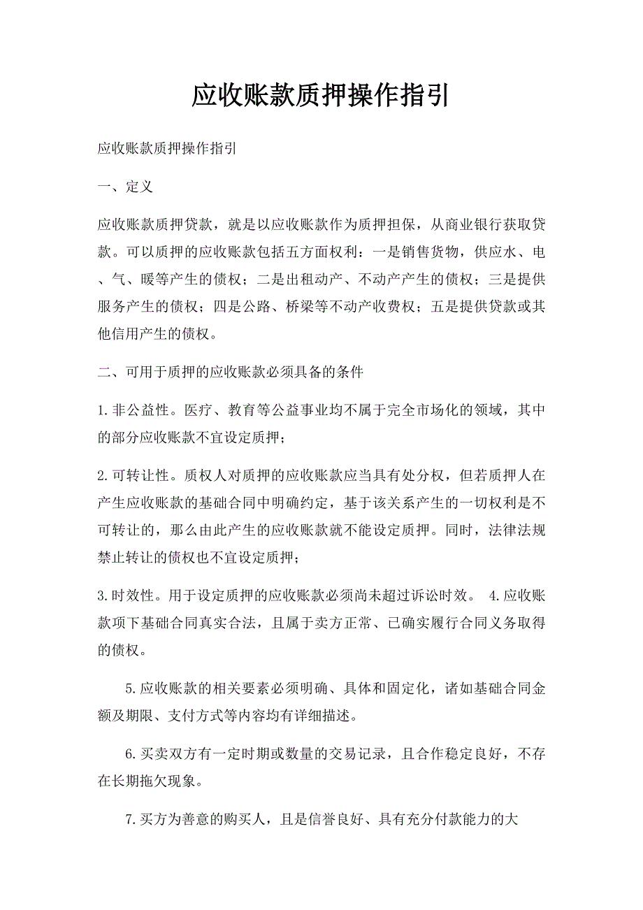 应收账款质押操作指引_第1页