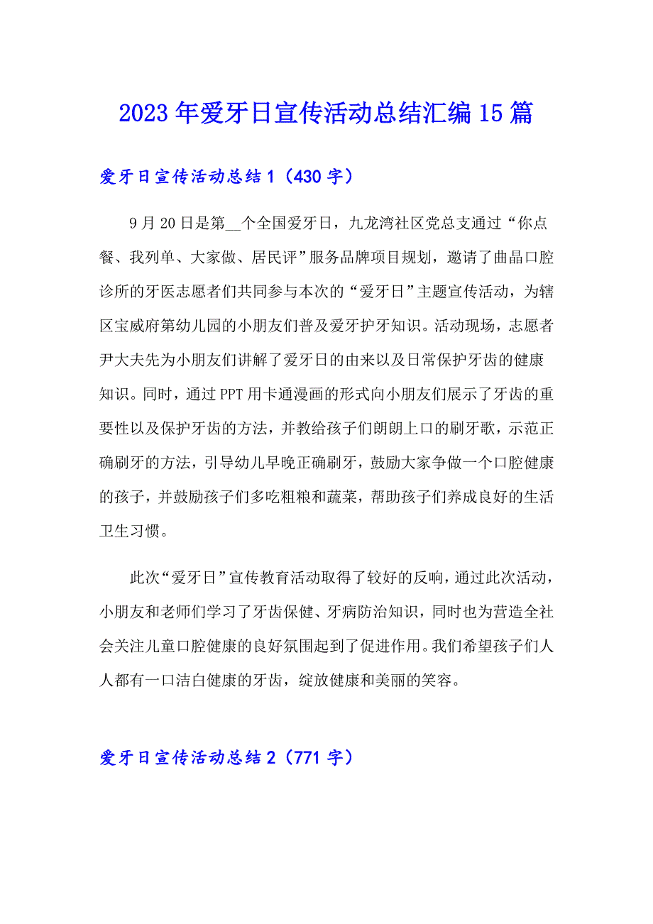 2023年爱牙日宣传活动总结汇编15篇_第1页