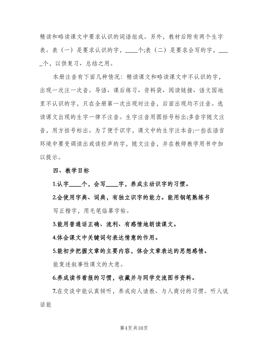 语文s版四年级下册教学计划模板（二篇）.doc_第4页