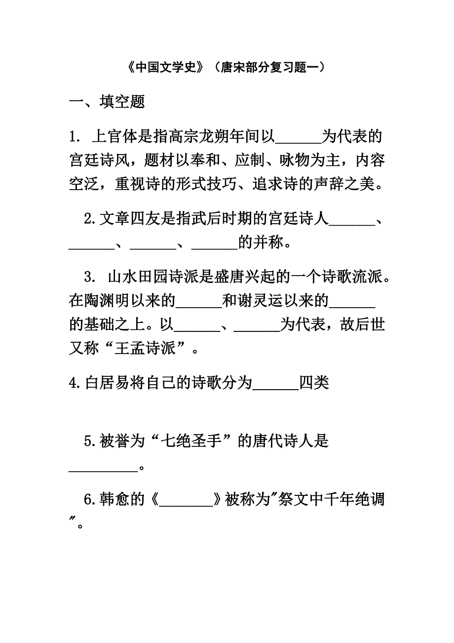 《中国文学史》唐宋部分期末复习题附答案_第2页