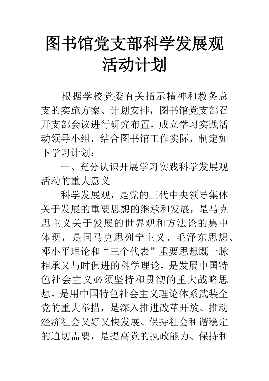 图书馆党支部科学发展观活动计划.docx_第1页