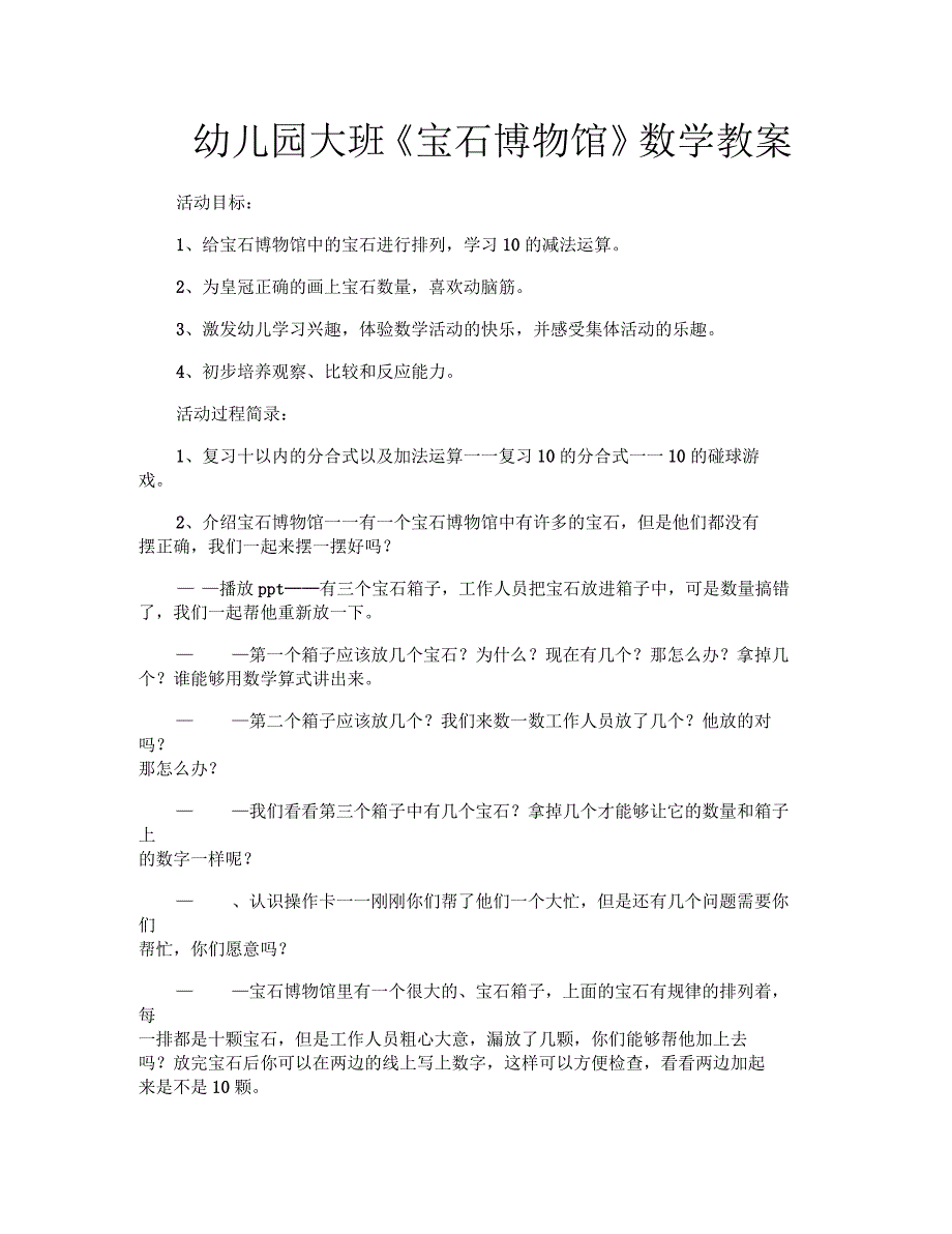 幼儿园大班《宝石博物馆》数学教案_第1页