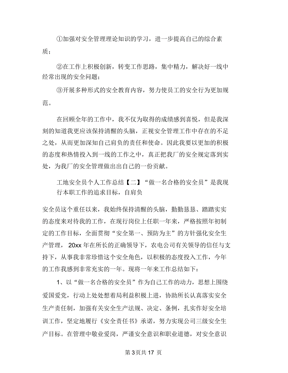 工地安全员个人工作总结与工地实验室年终总结汇编_第3页