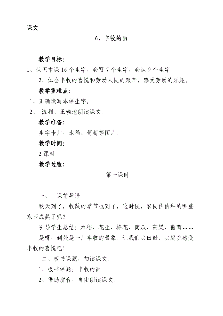 【教学设计】小学语文《丰收的画》精品教案_第1页