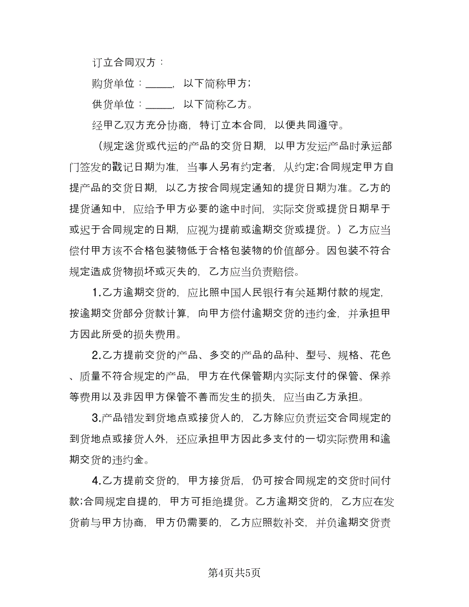 服装订购制作协议书电子版（二篇）.doc_第4页