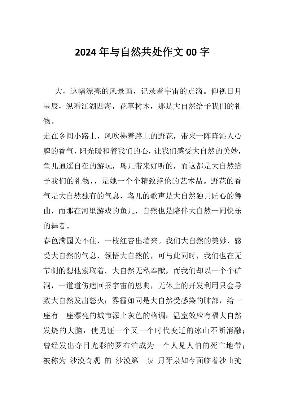 2024年与自然共处作文00字_第1页