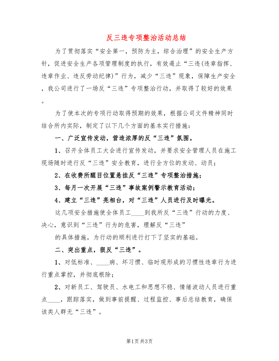 反三违专项整治活动总结_第1页