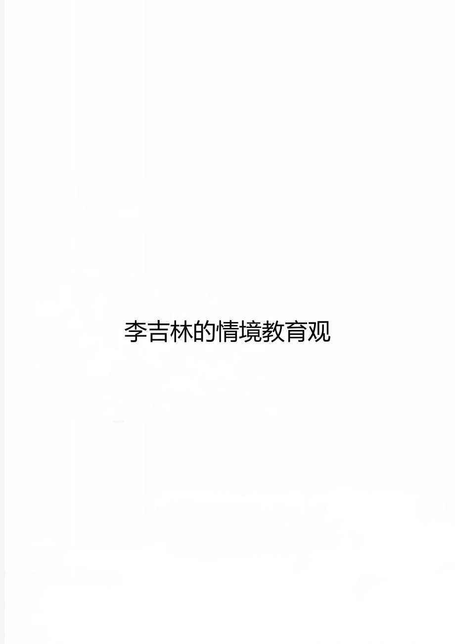 李吉林的情境教育观_第1页