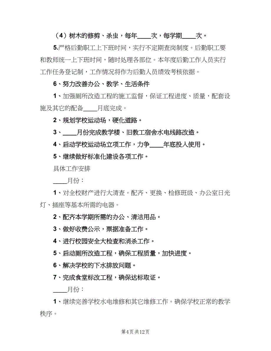 学校后勤管理的工作计划范文（三篇）.doc_第4页