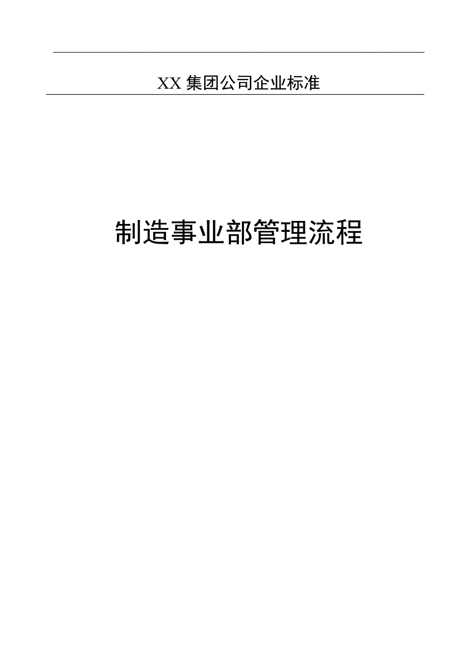 XX集团制造事业部管理流程.doc_第1页