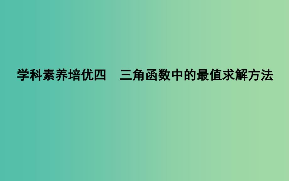 2019届高考数学一轮复习学科素养培优四三角函数中的最值求解方法课件理新人教版.ppt_第1页