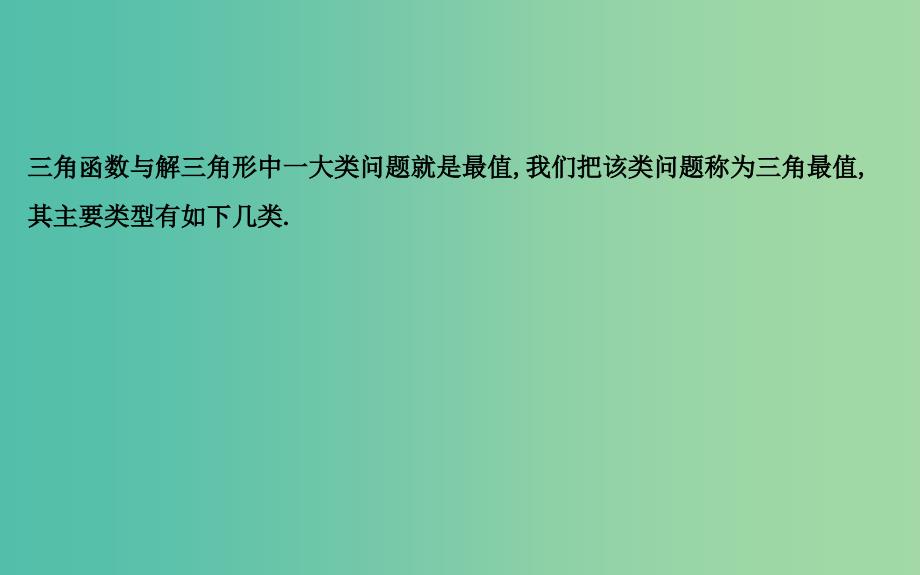 2019届高考数学一轮复习学科素养培优四三角函数中的最值求解方法课件理新人教版.ppt_第2页