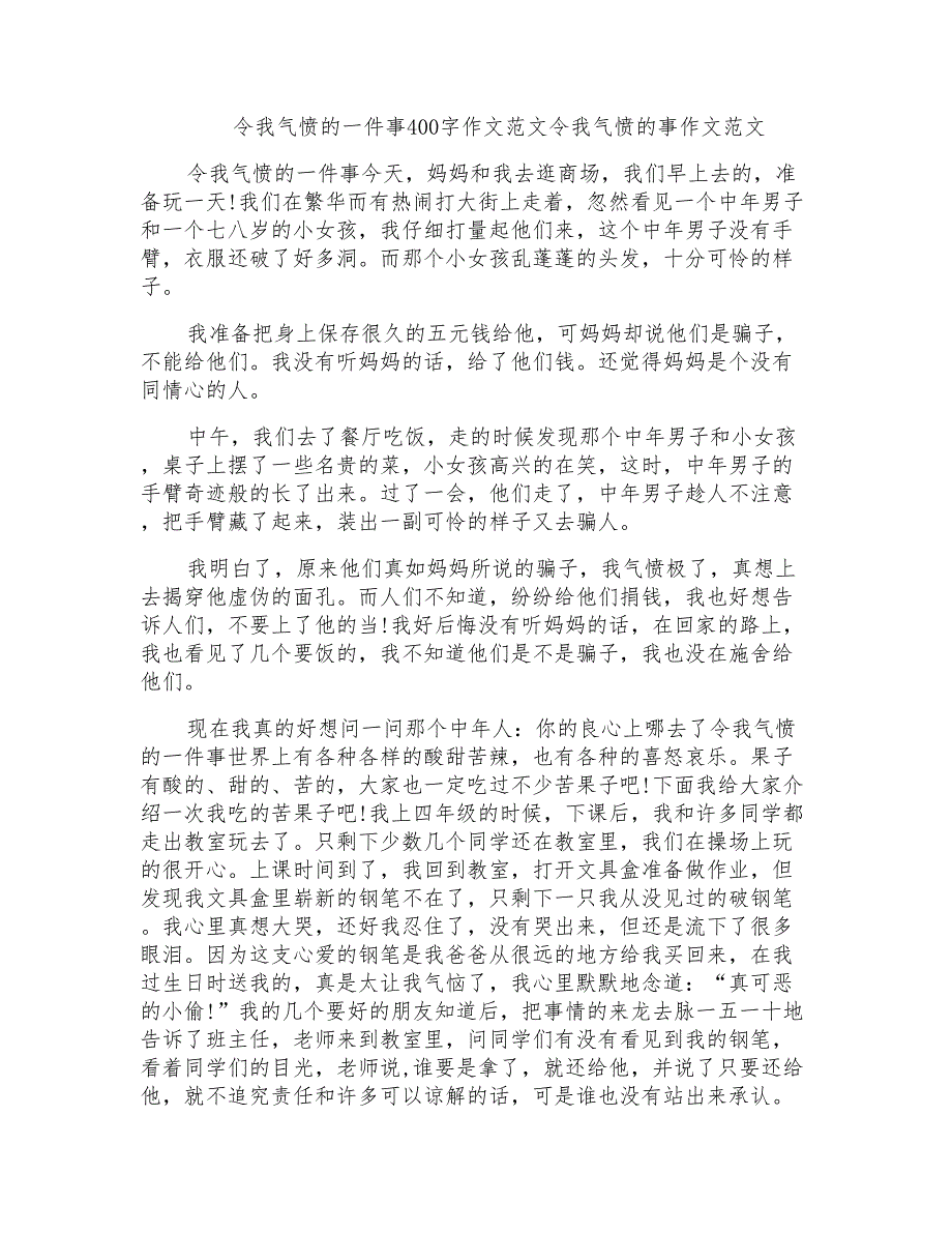 令我气愤的一件事400字作文范文令我气愤的事作文范文_第1页