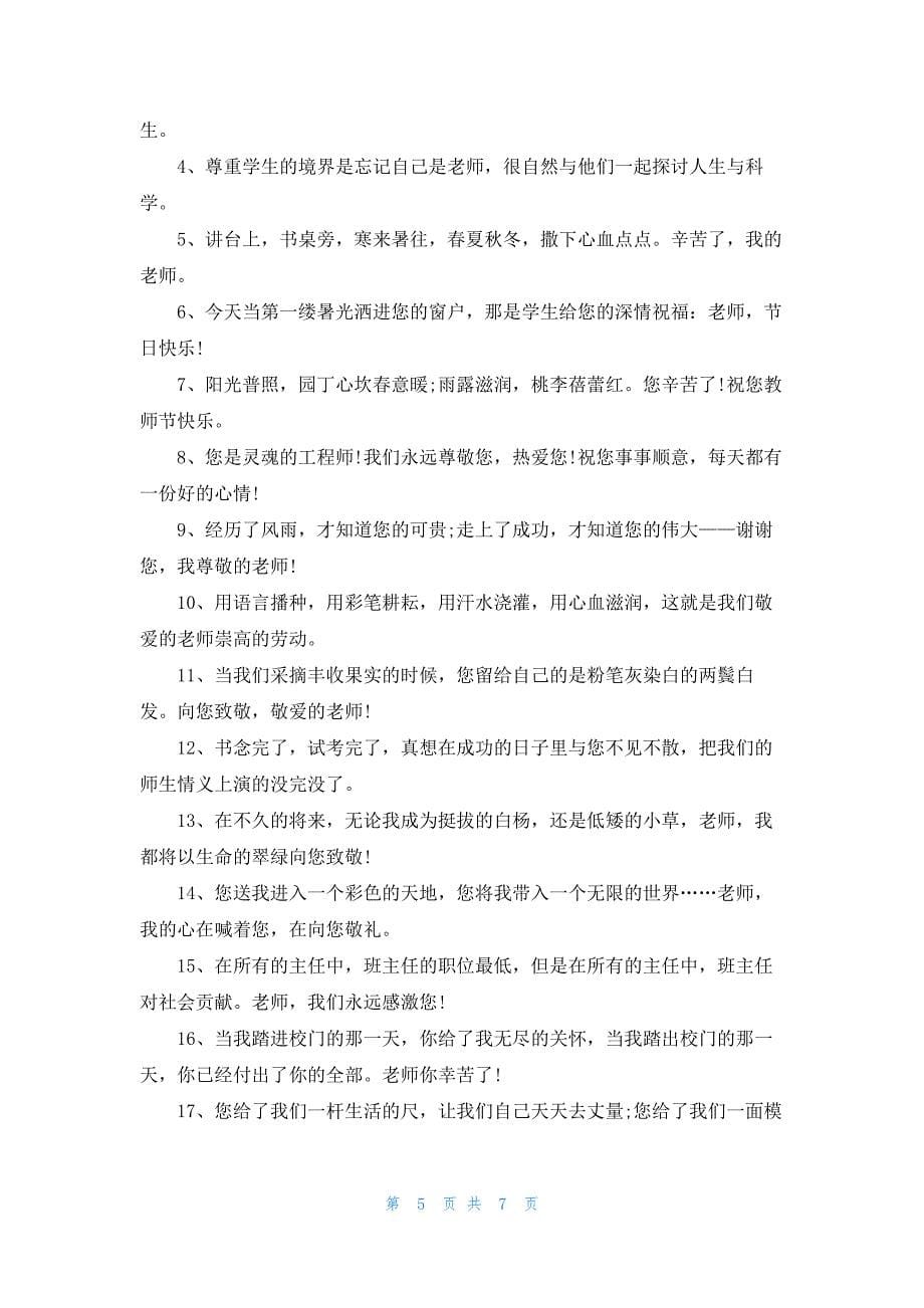 2021年教师节快乐祝福语.docx_第5页