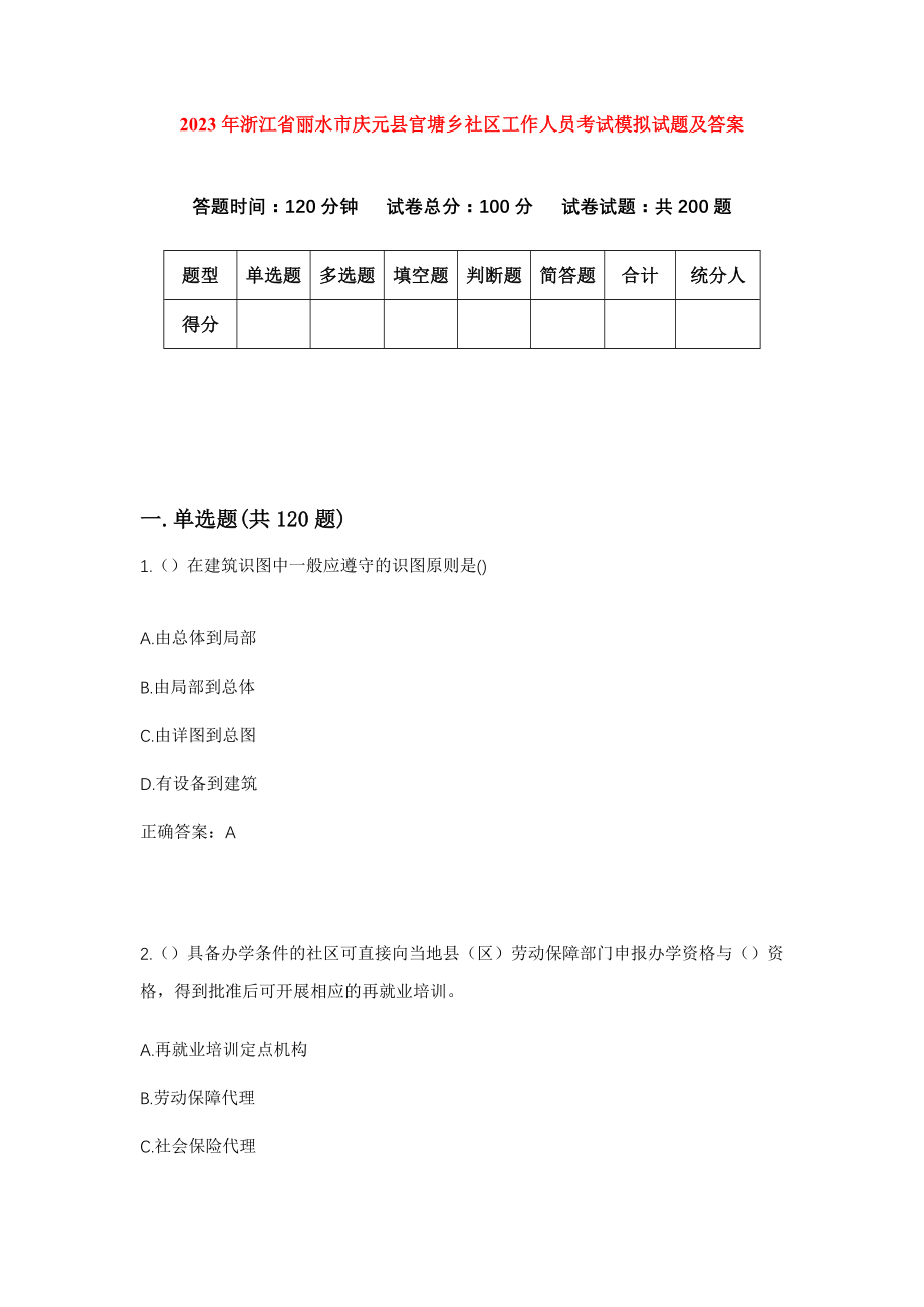 2023年浙江省丽水市庆元县官塘乡社区工作人员考试模拟试题及答案_第1页