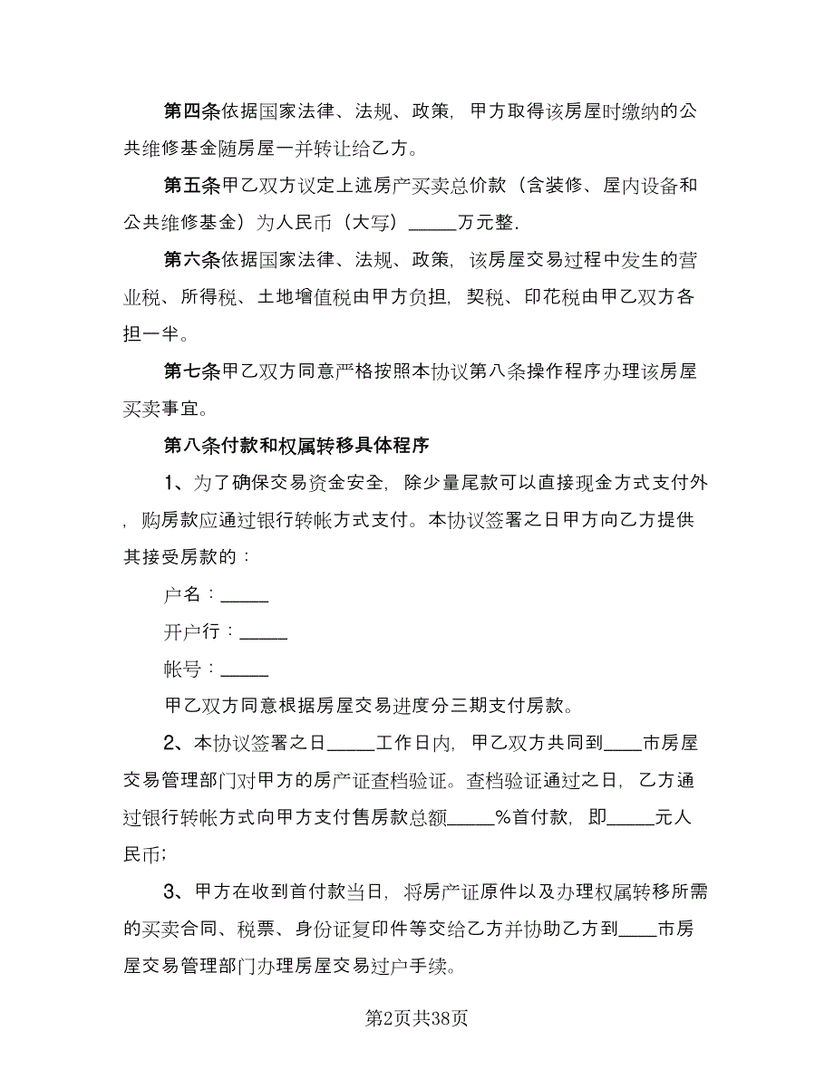 市区广场商铺买卖协议参考范文（9篇）_第2页