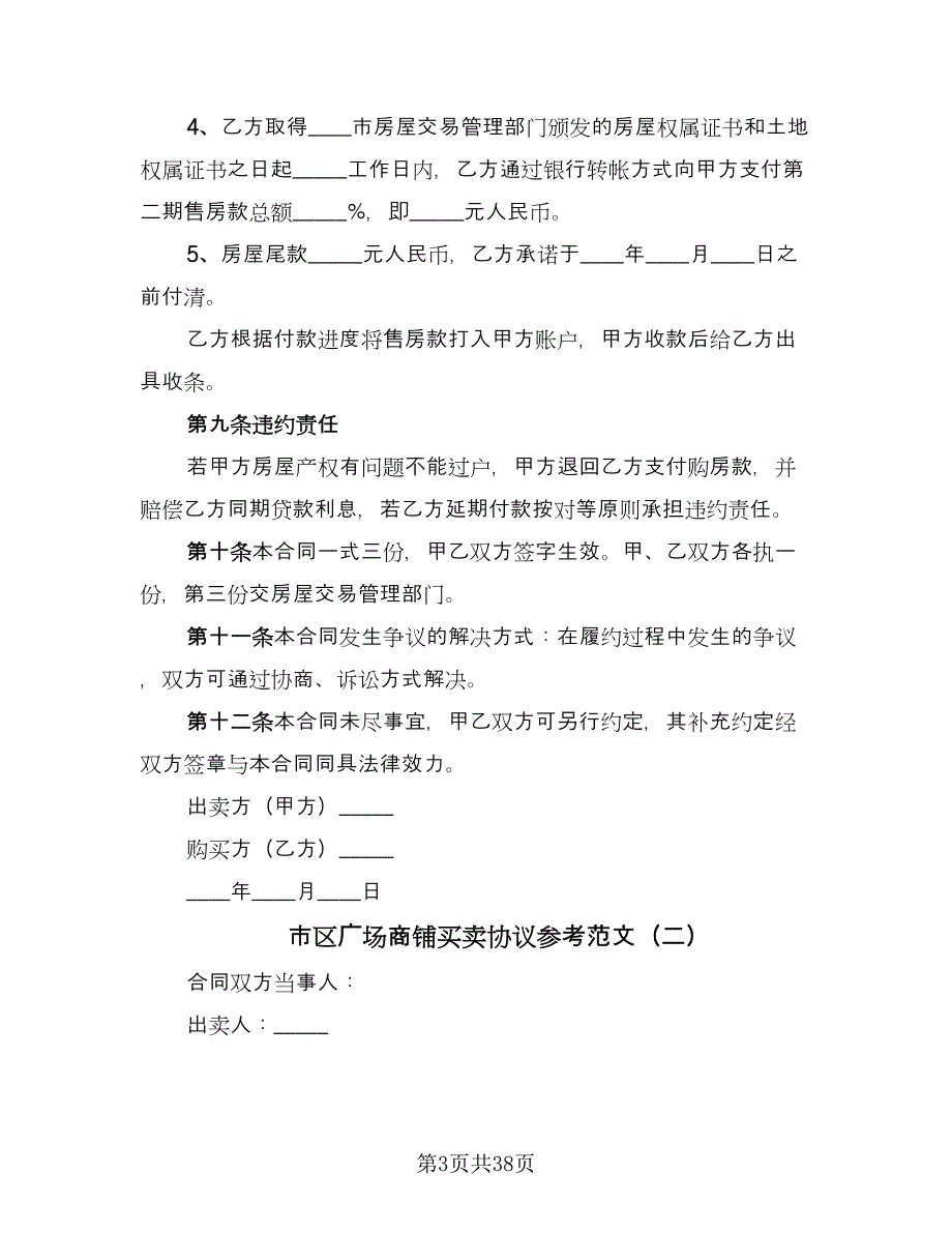 市区广场商铺买卖协议参考范文（9篇）_第3页