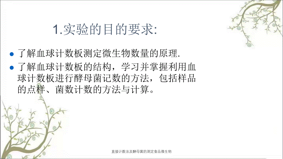 直接计数法及酵母菌的测定食品微生物_第4页