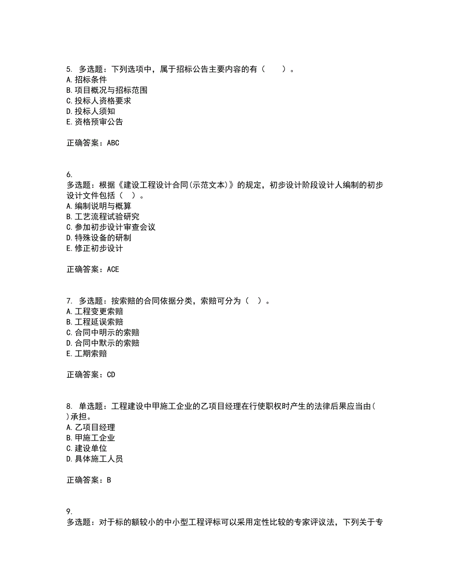 监理工程师《建设工程合同管理》资格证书考核（全考点）试题附答案参考45_第2页