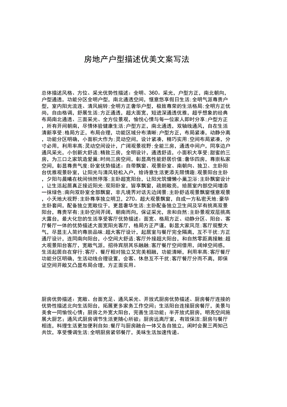 房地产户型描述优美文案写法_第1页