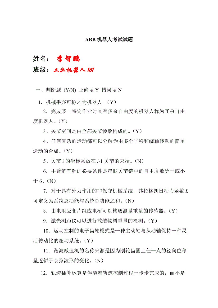 工业机器人编程与实操 期末试题_第1页