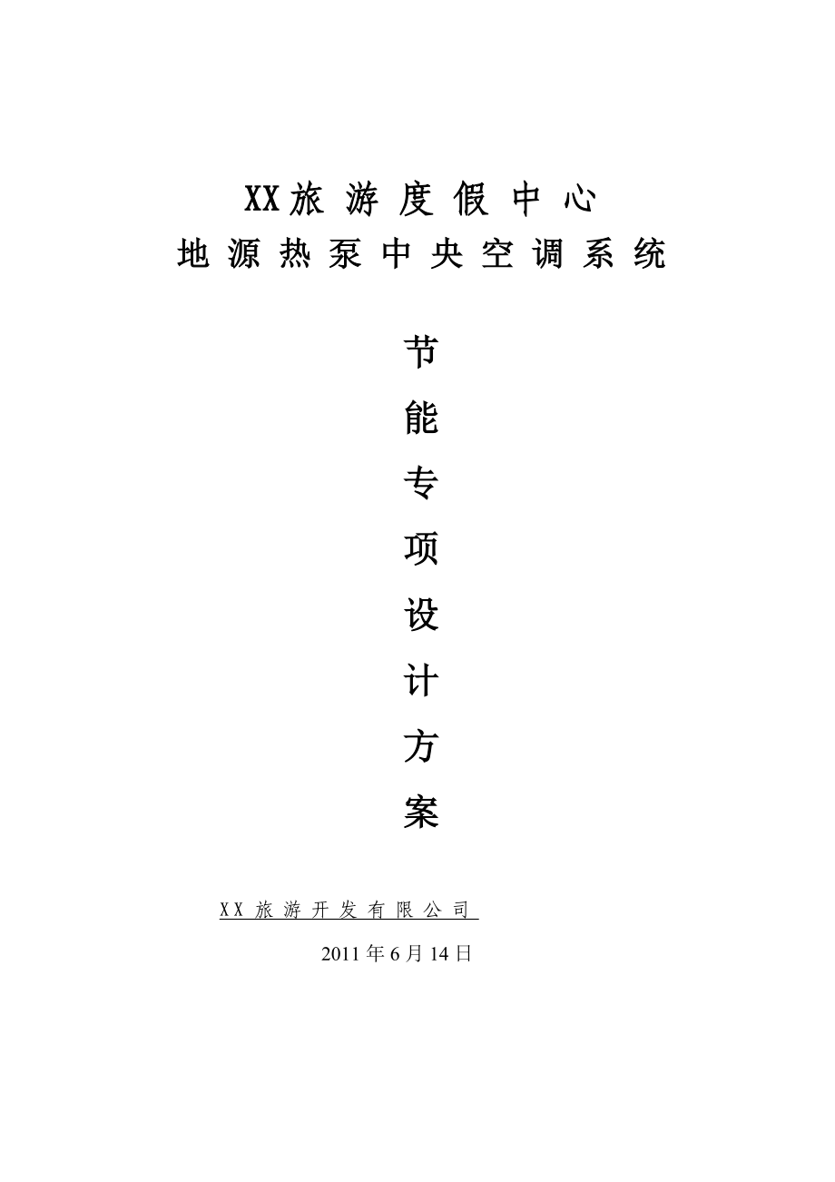 地源热泵中央空调系统建筑节能专项设计方案_第1页