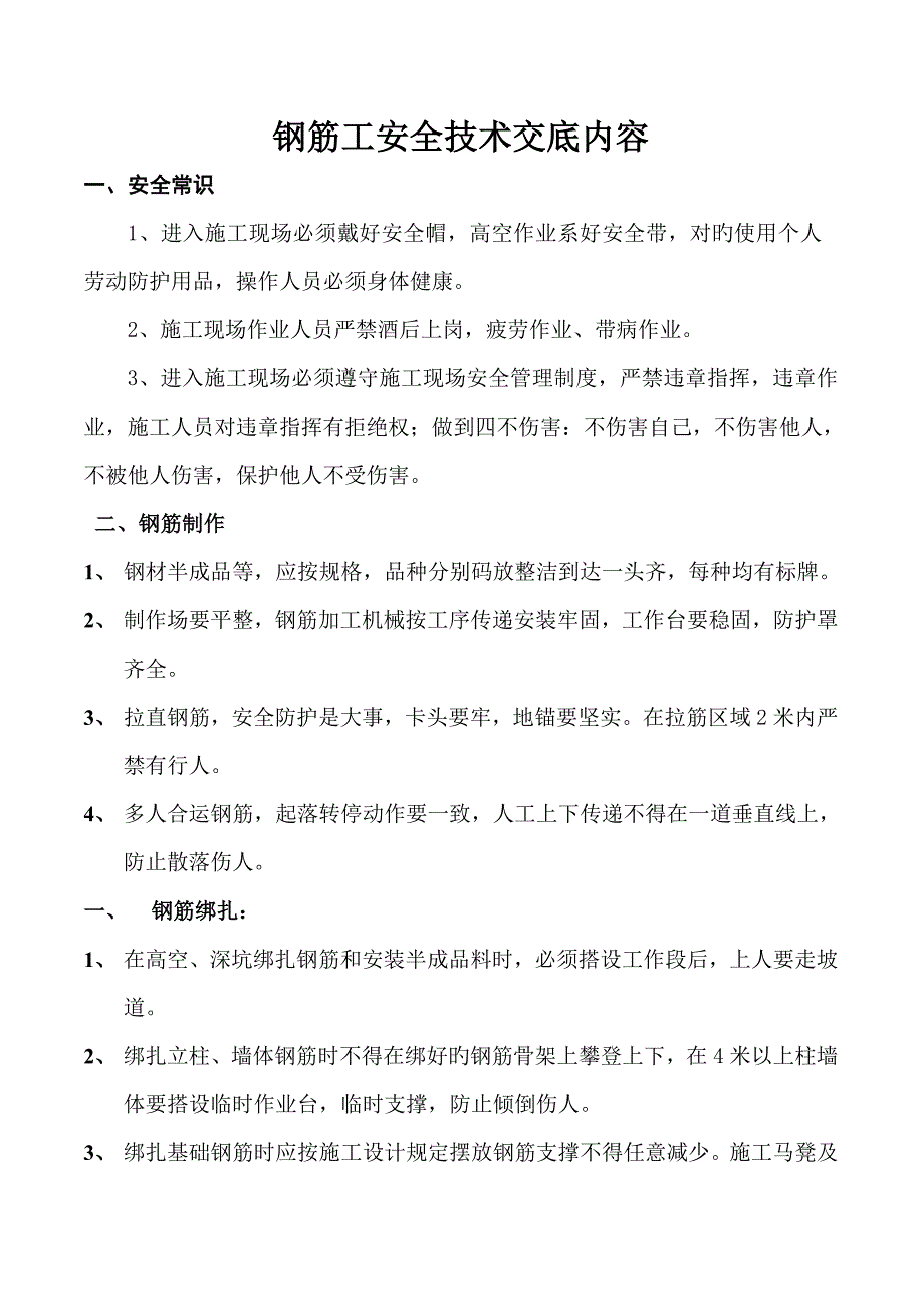 钢筋工安全技术交底内容_第1页